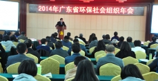 广东省环保社会组织年会在穗召开